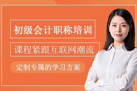 苏州初级会计职称培训班