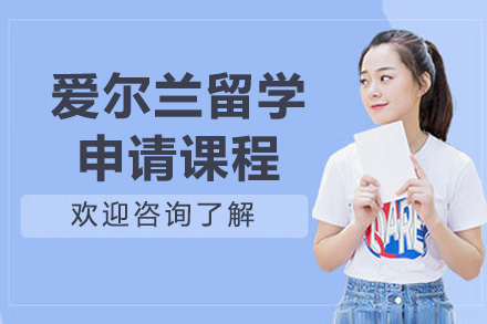 濟南愛爾蘭留學申請課程