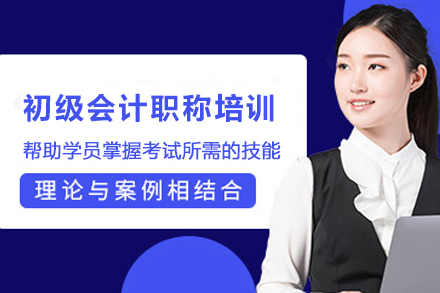 苏州初级会计职称培训全攻略：多班型+双模式助你系统掌握核心考点
