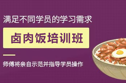 昆明卤肉饭培训全攻略：从技术掌握到开店运营的系统学习路径