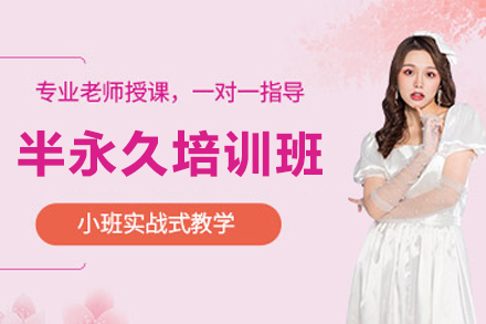 长春半永久培训班
