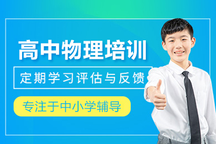 高中物理培训课程