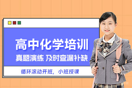 高中化学培训课程