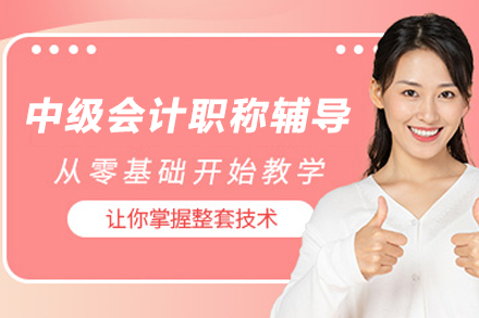 苏州中级会计职称辅导班