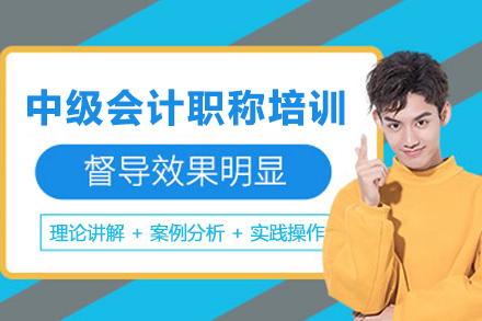 苏州中级会计职称培训全解析：系统精讲+真题实战助你高效