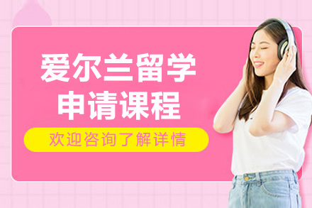 济南锦途教育爱尔兰留学申请课程全解析：从规划到落地的一站式服务指南