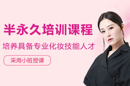 长春半永久化妆培训全解析：从基础到实战的系统化技能培养路径