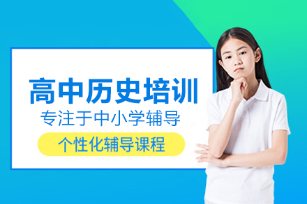 北京早教中小学培训-高中历史培训课程