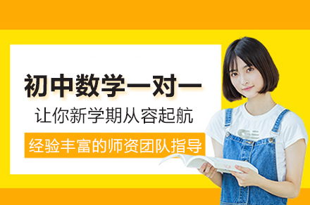南昌初中数学一对一培训班