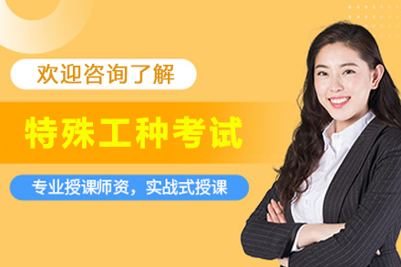 苏州特殊工种考试培训课程