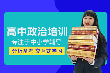 北京早教中小学培训-高中政治培训课程