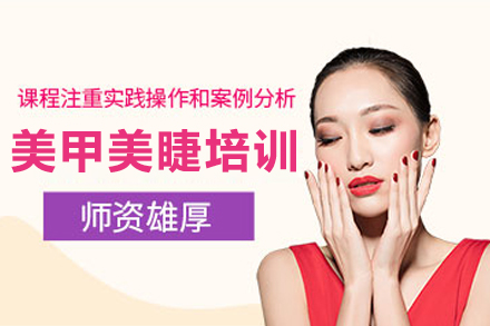长春美甲美睫培训班