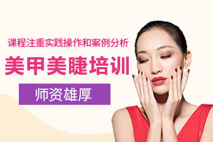长春美甲美睫培训班