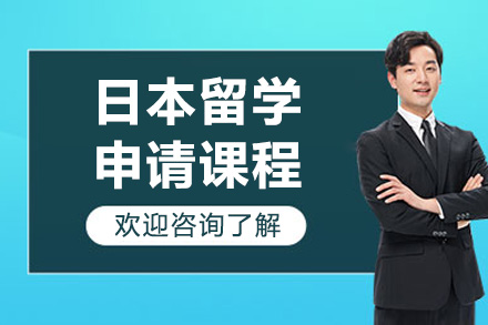 濟南日本留學申請課程