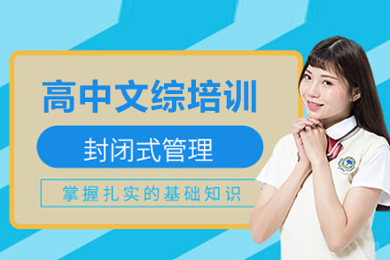 高中文综培训课程