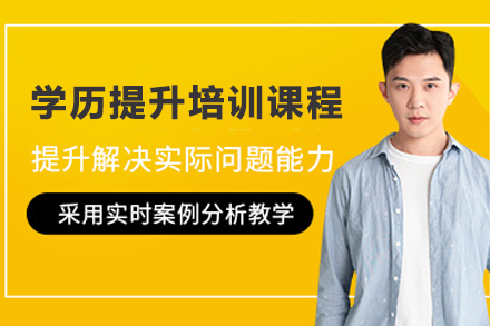 苏州学历提升培训课程