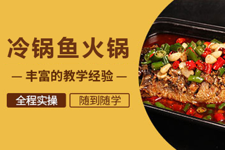 昆明冷锅鱼火锅培训全解析：从技术实操到开店运营的系统教学指南