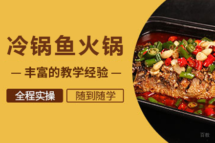 昆明冷锅鱼火锅全套技术培训指南