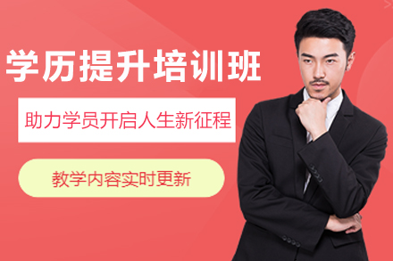苏州学历提升培训全解析：捷才教育高起专/专升本/在职研究生课程体系详解