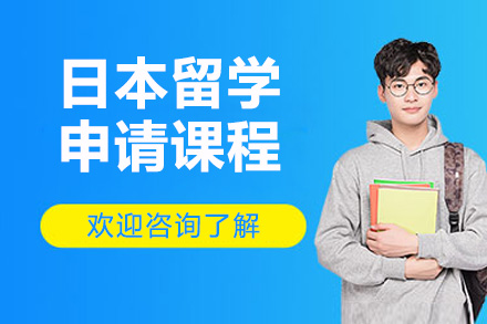 济南锦途教育日本留学申请课程全解析：从规划到录取的一站式指导