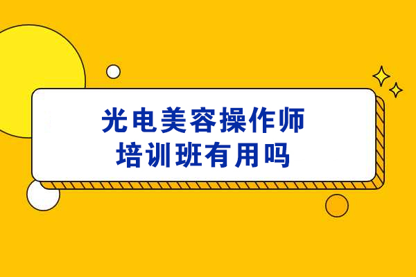 长春光电美容操作师培训班有用吗
