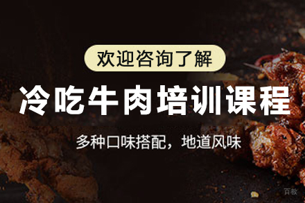 昆明正宗冷吃牛肉技术培训|实体店教学|创业扶持