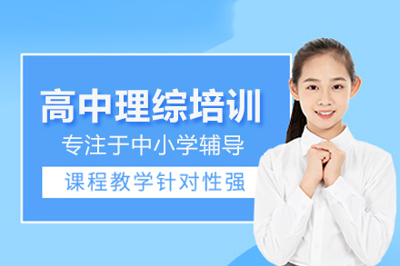 北京早教中小学培训-高中理综培训课程
