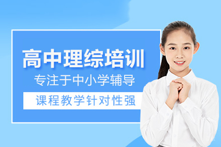 高中理综培训课程