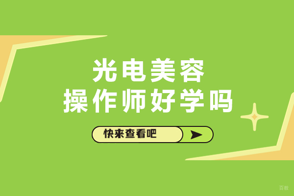 长春光电美容技术好学吗?解析职业发展新方向