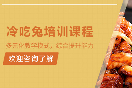 昆明正宗冷吃兔技艺培训全解析
