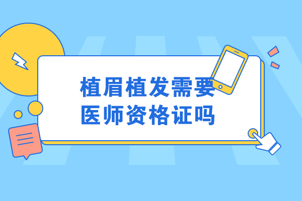 长春植眉植发需要医师资格证吗