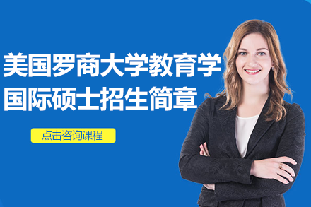 美国罗商大学教育学国际硕士项目全解析：1.5年学制6.8万学费的在职深造选择