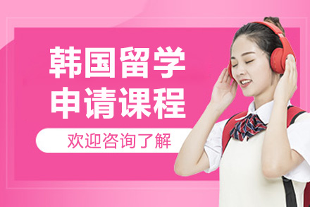 濟南韓國留學申請課程