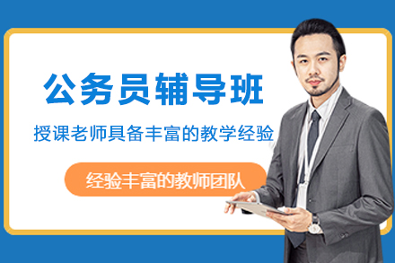 苏州公务员辅导班