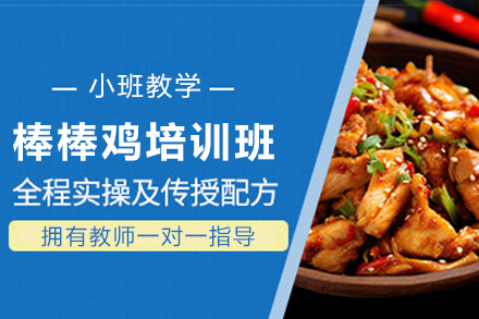 昆明棒棒鸡培训全解析：从核心工艺到创业落地的系统学习指南