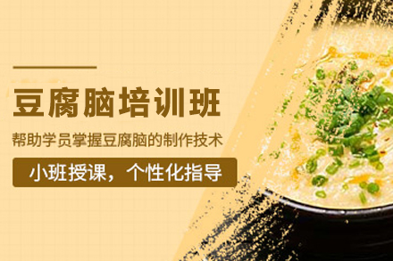 昆明豆腐脑培训全流程教学指南：从选豆到出餐的实操要点解析