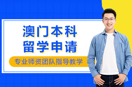澳门本科留学全解析：从规划到申请的专业指导指南