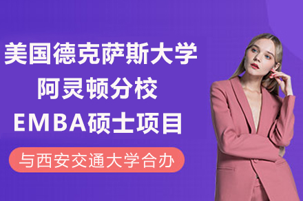 西安交大与UT阿灵顿联合EMBA项目：百年名校共筑国际商学新平台