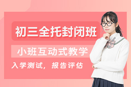 南昌初三全托封闭培训班