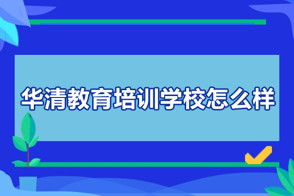 北京华清教育培训学校怎么样