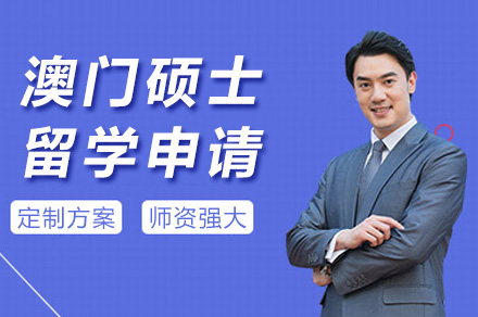 上海语朵教育澳门硕士留学申请全解析：从规划到落地的一站式服务指南