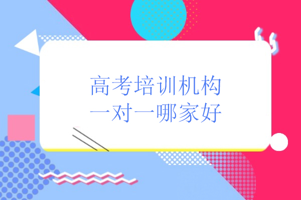 北京高考培训机构一对一哪家好-华清教育