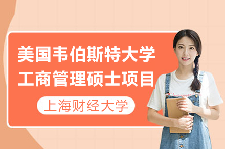 上海财经大学-韦伯斯特大学国际MBA项目全解析：27年办学沉淀与核心优势