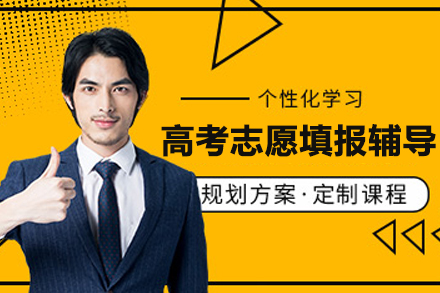 苏州高考志愿填报辅导班