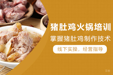 正宗猪肚鸡火锅制作秘技培训课程