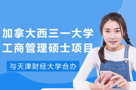 天津财经大学-西三一大学国际MBA项目深度解析
