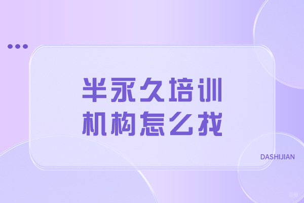长春专业半永久培训学校选择指南-实操课程解析