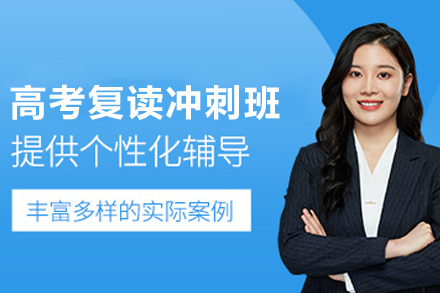 苏州高考复读冲刺班