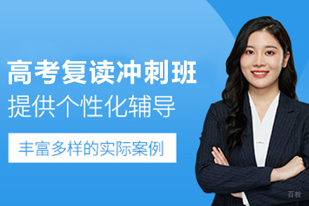 苏州高考复读冲刺班