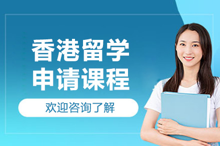 濟南香港留學申請課程